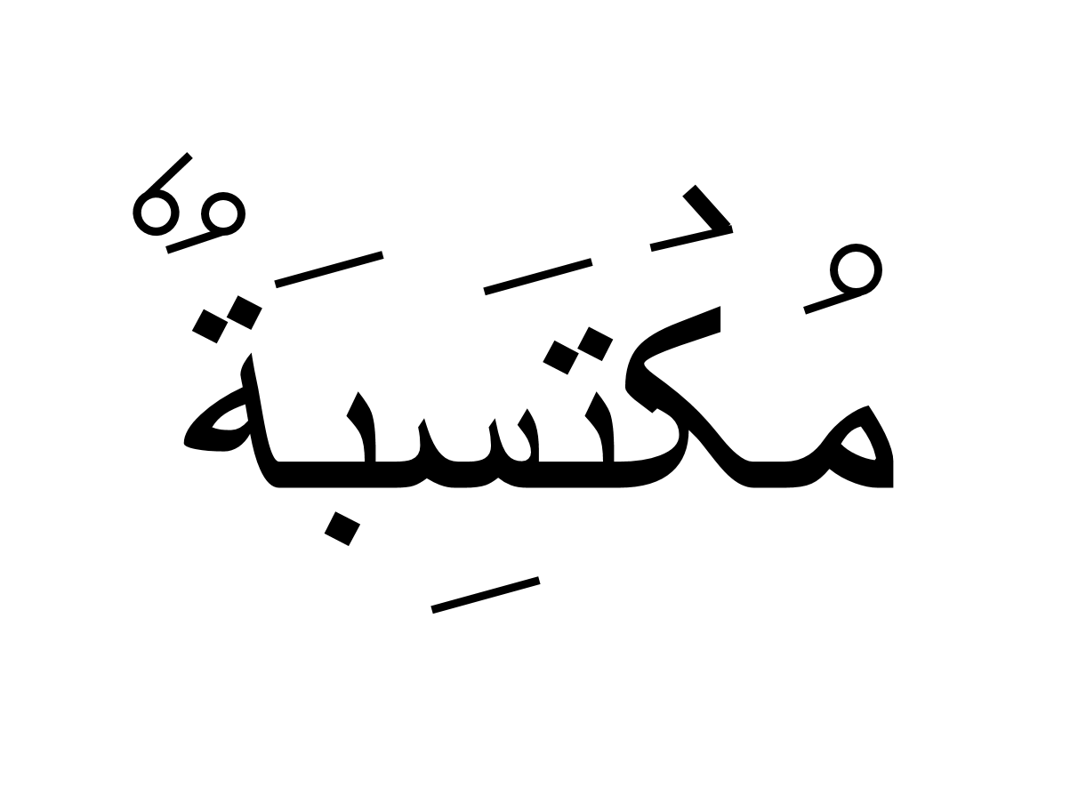 مکتسبة